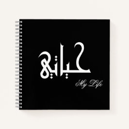 Cuaderno My Life Arabic حياتي Black and White Journal