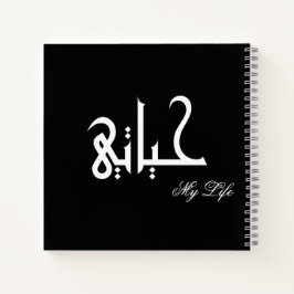 Cuaderno My Life Arabic حياتي Black and White Journal