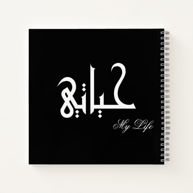 Cuaderno My Life Arabic حياتي Black and White Journal (Reverso)