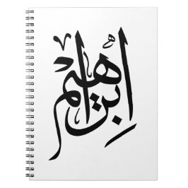 Cuaderno Nombre de Ibrahim En Caligrafía Thuluth En Árabe