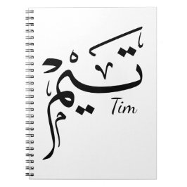 Cuaderno Nombre Tim en caligrafía árabe, تيم