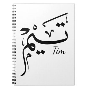 Cuaderno Nombre Tim en caligrafía árabe, تيم