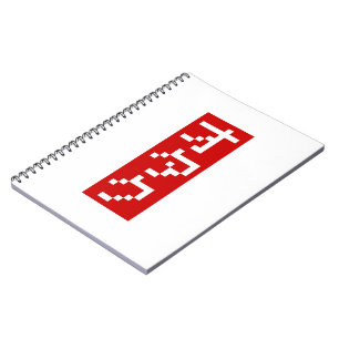 Cuaderno OTAKU 8 bits Píxel japonés Katakana BLOCK vertical