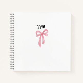 Cuaderno personalizado con nombre hebreo para adol