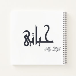 Cuaderno Personalized My Life Arabic HAYATI Memoir Journal