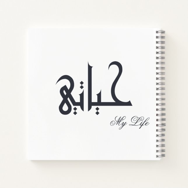 Cuaderno Personalized My Life Arabic HAYATI Memoir Journal (Reverso)
