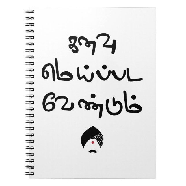 Cuaderno Poema Tex de Bharathiyar Kanavu Meipada Vendum (Frente)