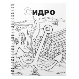 Cuaderno presentador círilo serbio