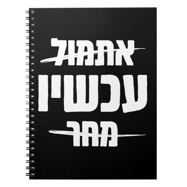 Cuaderno Tipografía hebrea: Ayer - AHORA - Mañana (Frente)