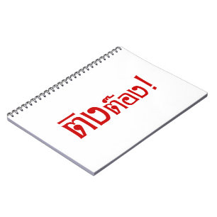 Cuaderno ¡Weirdo! æTing Tong en escritura tailandesa, ¡ay!