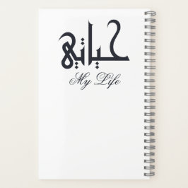 Cuaderno White on Black My Life in Arabic حياتي Memoir 