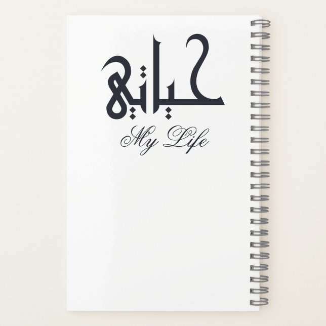 Cuaderno White on Black My Life in Arabic حياتي Memoir  (Reverso)