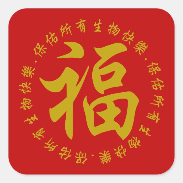 Cuadrada 福 - Fu (Felicidad) 3 Pulgadas pegatina (Grande) (Anverso)