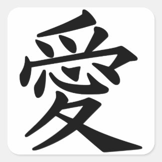 Cuadrada Amar al Pegatina kanji japonés