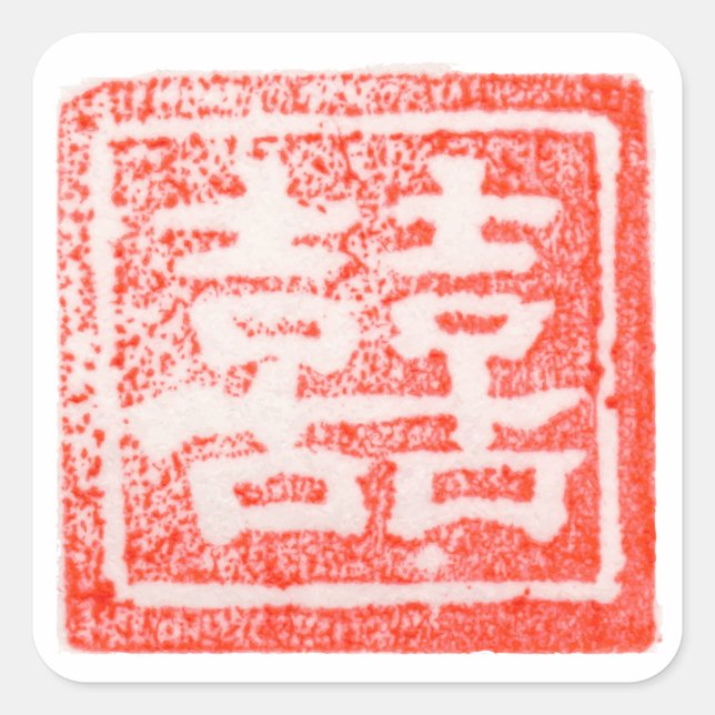 Cuadrada Estampilla de doble felicidad para Pegatina Boda c (Anverso)