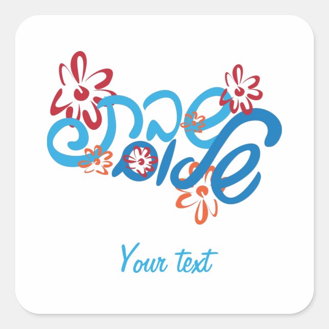 Cuadrada Pegatina Floral Hebreo Shabbat Shalom (Anverso)