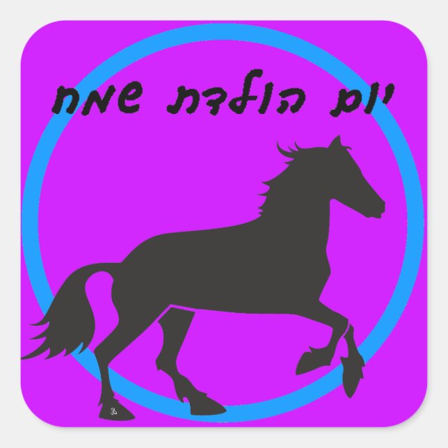 Cuadrada Pegatina Hebreo Feliz Cumpleaños (Anverso)