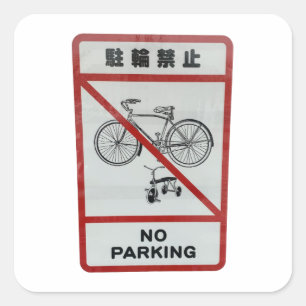 Cuadrada Pegatina japonés de fotografía sin aparcamiento