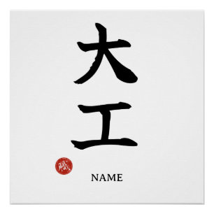 Daiku (Carpintero) Póster de Kanji Japonés