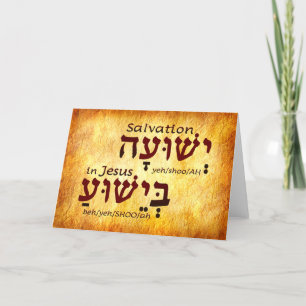 De Agradecimiento La salvación en la tarjeta hebrea Jesús Yeshua