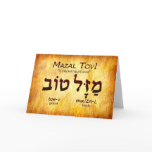 Tarjeta hebrea Mazal Tov (felicitaciones)