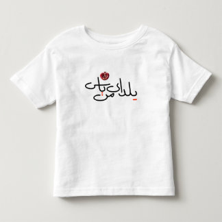 De Bebé Camiseta del niño Yalda