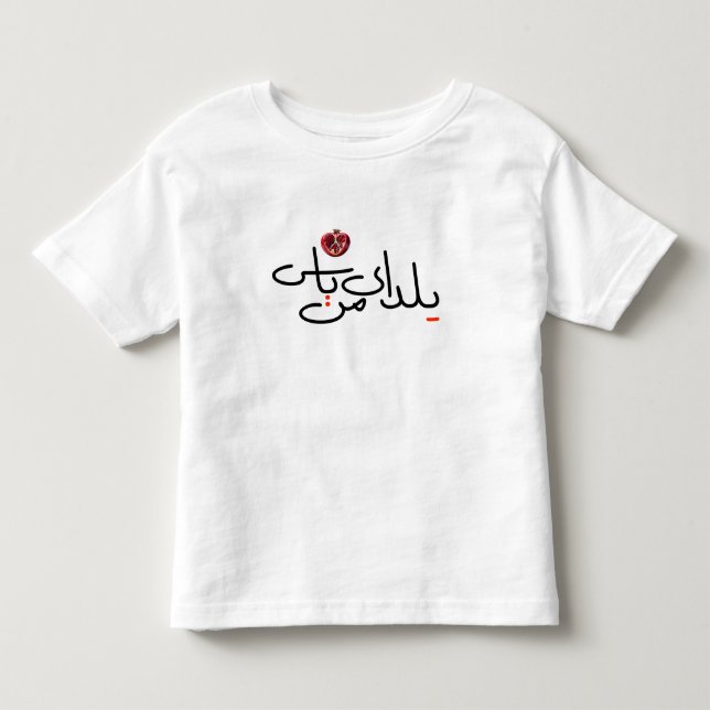 De Bebé Camiseta del niño Yalda (Anverso)