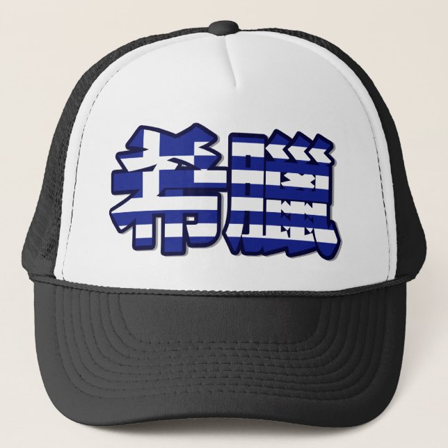 De Camionero Grecia - en gorra chino (Anverso)