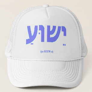 De Camionero Jesús en el gorra hebreo (de Yeshua)