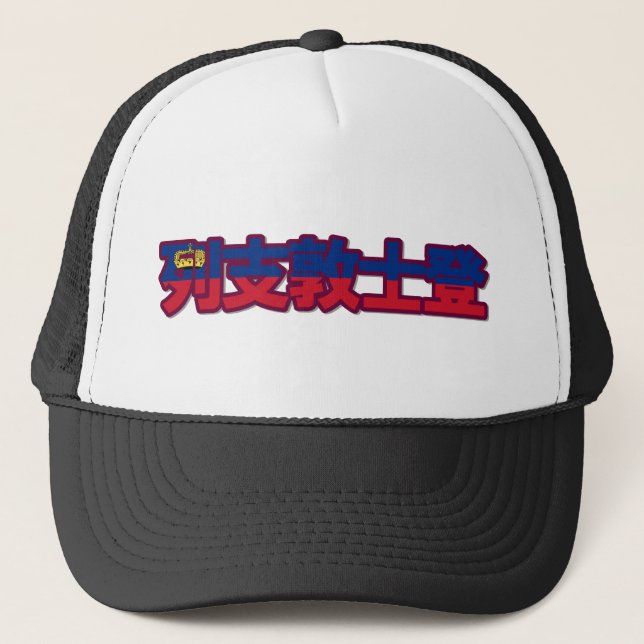 De Camionero Liechtenstein - en gorra chino (Anverso)