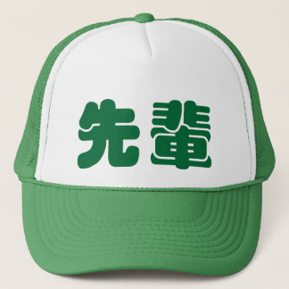 De Camionero senpai del 先輩せんぱい - gorra