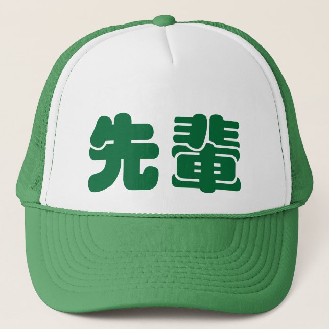 De Camionero senpai del 先輩せんぱい - gorra (Anverso)