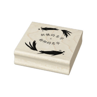 De Caucho Sello Zen personalizado con nombres chinos