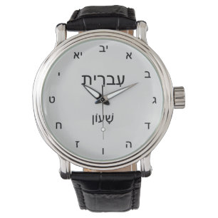 De Pulsera Reloj clásico en hebreo