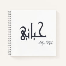 Diario de memorias de mi vida حياتي