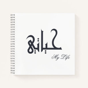 Diario de memorias de mi vida حياتي