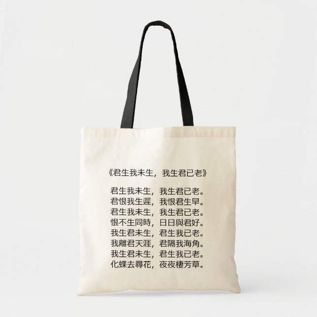 Diseñar una bolsa - Poema romántico chino (Frente)