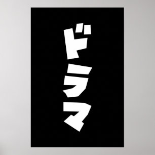 Drama Japonés ドラマ Japón Katakana Idioma Póster
