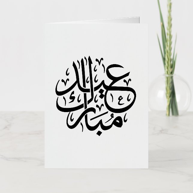 Eid Mubarak Caligrafía Árabe Arte Elegante (Anverso)
