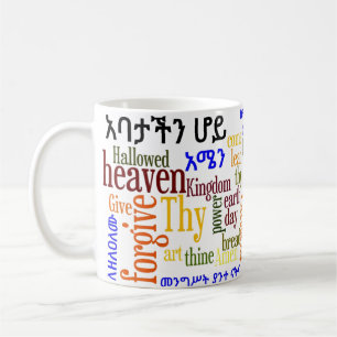 El የአባታችንሆይጸሎት de Prayer del señor - taza del