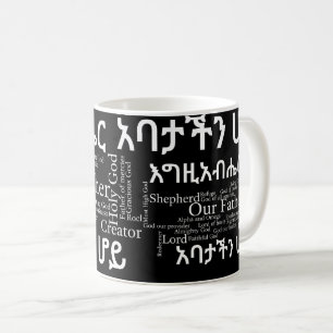 El የአባታችንሆይጸሎ de Prayer del señor - taza de la