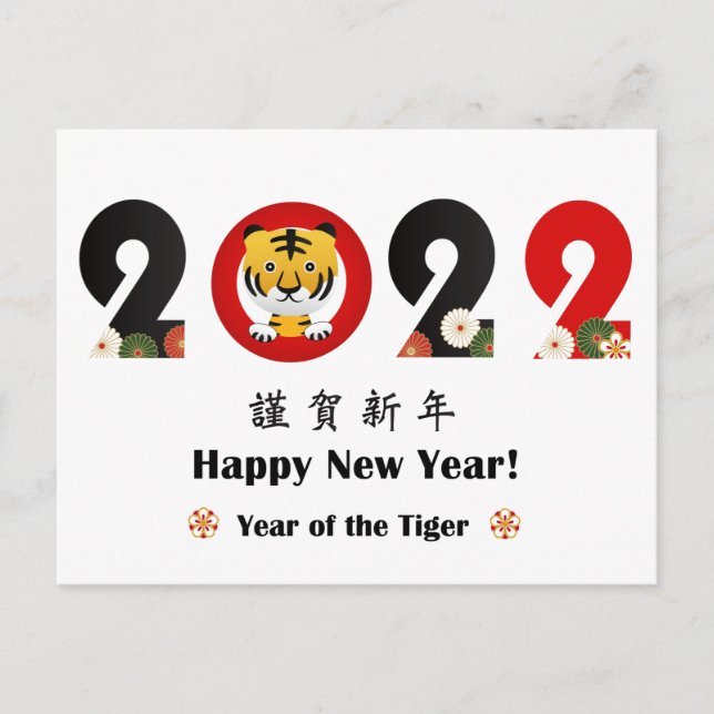 El año 2022 de la feliz postal del tigre (Anverso)