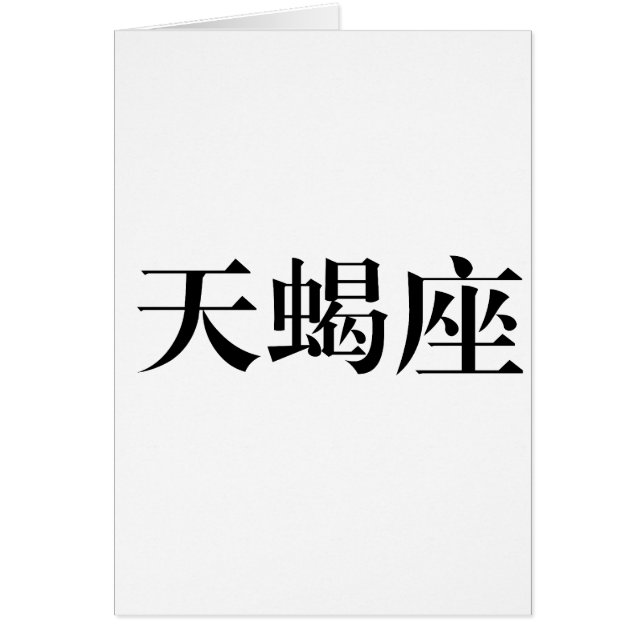 El zodiaco - escorpión (Frente)