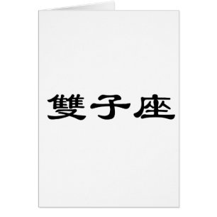 El zodiaco - géminis