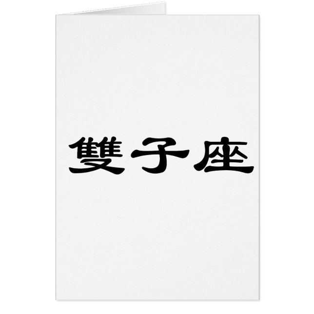 El zodiaco - géminis (Frente)