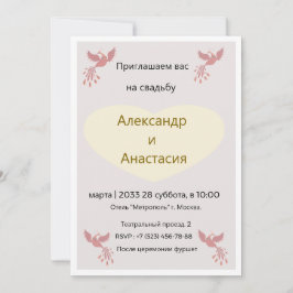 Elegante invitación de boda rusa con pájaros dorad