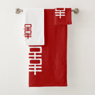 Elegante toalla de baño de doble felicidad roja y