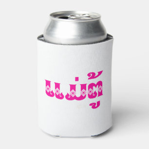 Enfriador De Latas Abuela lao - ແ ມ່ ຕູ້ / Mae Tu - Laos / Laos