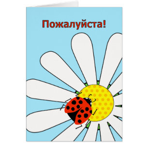 Eres bienvenido en el insecto ruso pa-zhal-sta