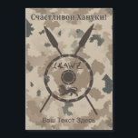 Escudo de Macabee y Spears para el Desierto - Ruso<br><div class="desc">Una representación de estilo de un escudo de Macabee y #39 y dos lanzas en un fondo de camo desierto. El escudo está adornado por un león y la lectura de texto "Yisrael" (Israel) en el alfabeto paleo-hebreo. También aparece un texto en cirílico (ruso) que dice: "С ч а с...</div>